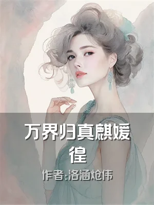 万界归真麒媛徨