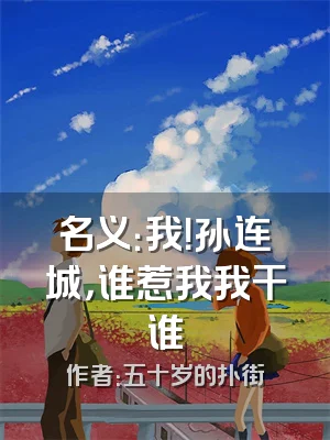 名义：我！孙连城，谁惹我我干谁