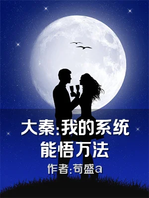 大秦：我的系统能悟万法