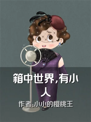 箱中世界，有小人