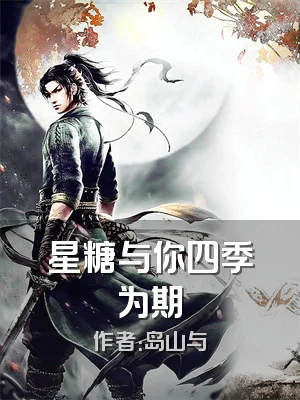 星糖与你四季为期