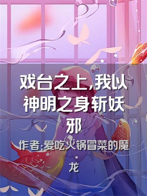 戏台之上，我以神明之身斩妖邪