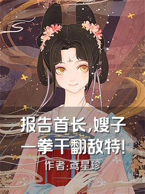 报告首长，嫂子一拳干翻敌特！