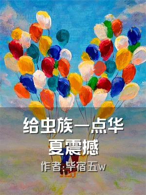 给虫族一点华夏震撼