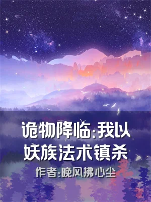 诡物降临：我以妖族法术镇杀