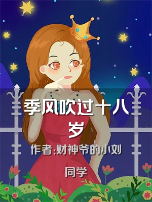 季风吹过十八岁