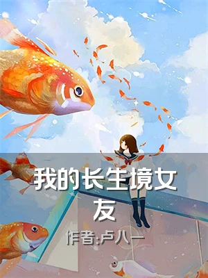 我的长生境女友