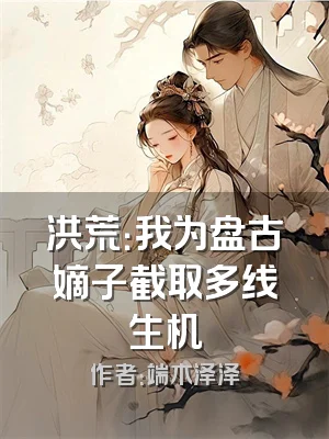 洪荒：我为盘古嫡子截取多线生机