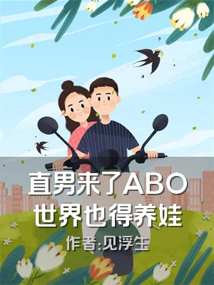 直男来了ABO世界也得养娃