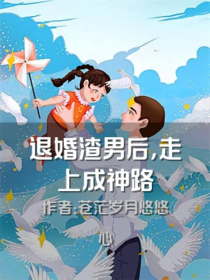 退婚渣男后，走上成神路