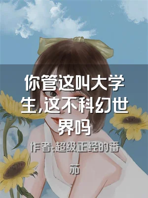 你管这叫大学生，这不科幻世界吗