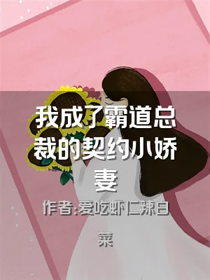 我成了霸道总裁的契约小娇妻
