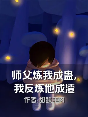 师父炼我成蛊，我反炼他成渣