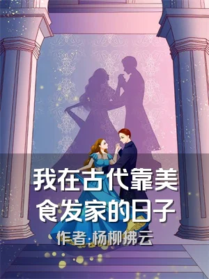 我在古代靠美食发家的日子