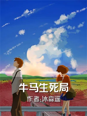 牛马生死局