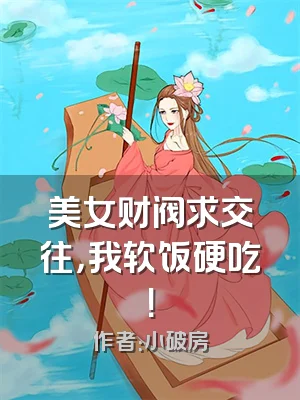 美女财阀求交往，我软饭硬吃！