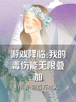游戏降临：我的毒伤能无限叠加