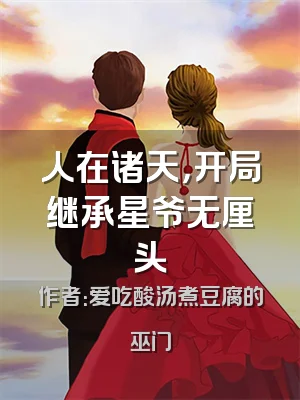 人在诸天，开局继承星爷无厘头