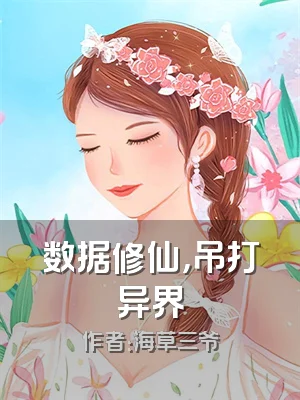 数据修仙，吊打异界