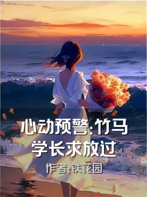 心动预警：竹马学长求放过