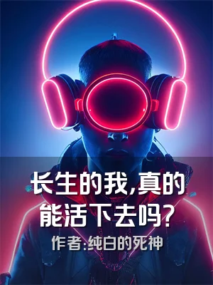 长生的我，真的能活下去吗？
