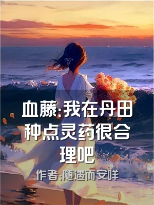 血藤：我在丹田种点灵药很合理吧
