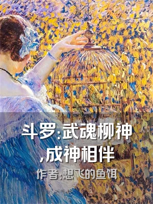 斗罗：武魂柳神，成神相伴