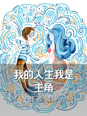 我的人生我是主角