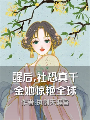 醒后，社恐真千金她惊艳全球