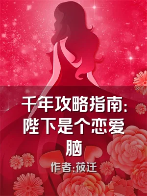 千年攻略指南：陛下是个恋爱脑