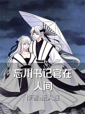 忘川书记官在人间