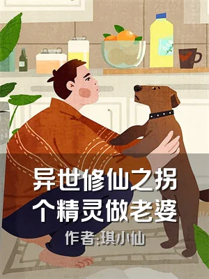 异世修仙之拐个精灵做老婆