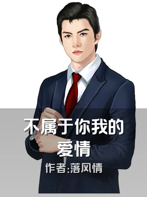 不属于你我的爱情