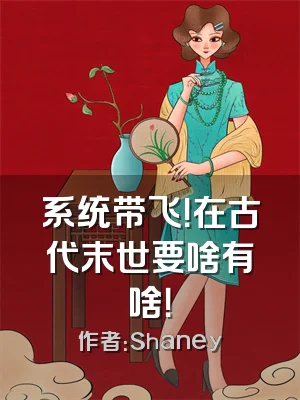 系统带飞！在古代末世要啥有啥！