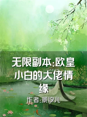 无限副本：欧皇小白的大佬情缘
