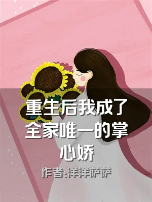 重生后我成了全家唯一的掌心娇
