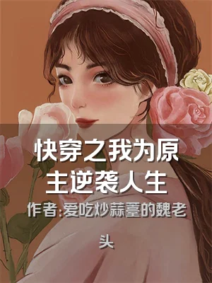 快穿之我为原主逆袭人生