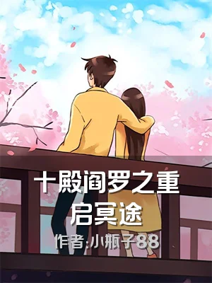 十殿阎罗之重启冥途