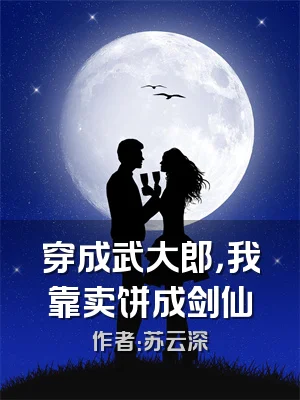 穿成武大郎，我靠卖饼成剑仙