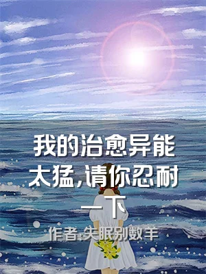 我的治愈异能太猛，请你忍耐一下