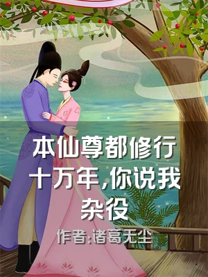 本仙尊都修行十万年，你说我杂役