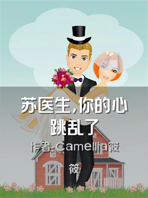 苏医生，你的心跳乱了