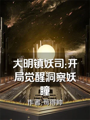 大明镇妖司：开局觉醒洞察妖瞳