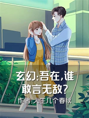 玄幻：吾在，谁敢言无敌？