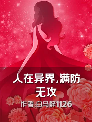 人在异界，满防无攻