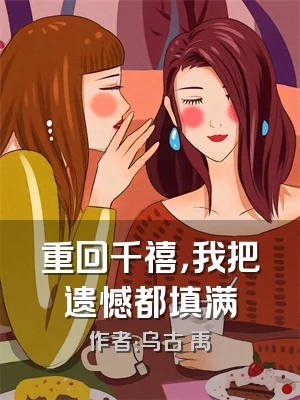 重回千禧，我把遗憾都填满