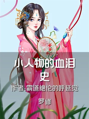 小人物的血泪史