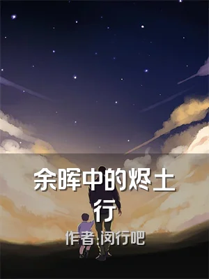 余晖中的烬土行