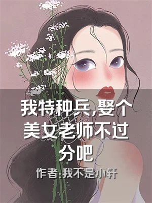 我特种兵，娶个美女老师不过分吧