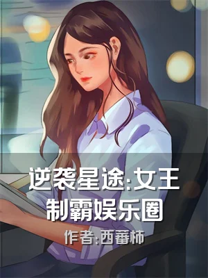 逆袭星途：女王制霸娱乐圈